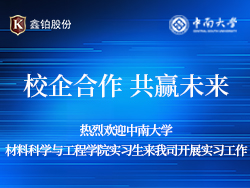 校企合作、共贏(yíng)未來(lái) || 熱烈歡迎中南大學(xué)材料科學(xué)與工程學(xué)院同學(xué)來(lái)我司開(kāi)展實(shí)習(xí)工作